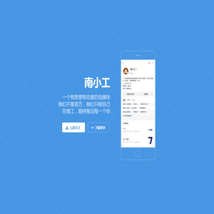 南小工