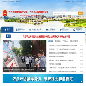 黄冈市国防动员办公室