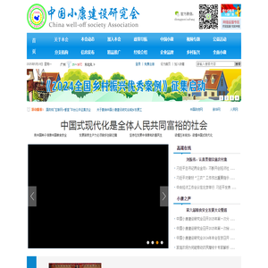 中国小康建设研究会