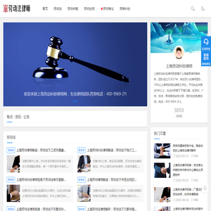 上海劳动律师【在线咨询】上海劳动纠纷律师网
