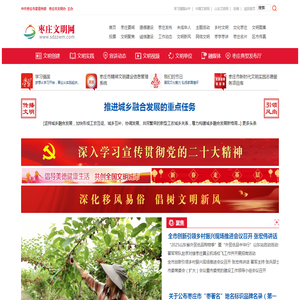 【枣庄文明网】