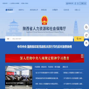 陕西省人力资源和社会保障厅
