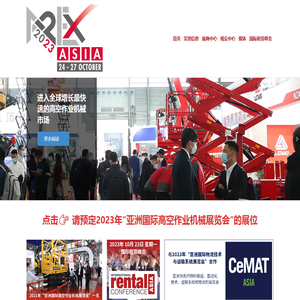 亚洲国际高空作业机械展览会2023