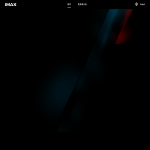【IMAX特点】什么是IMAX