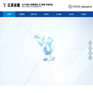 江苏安惠环境设备科技有限公司