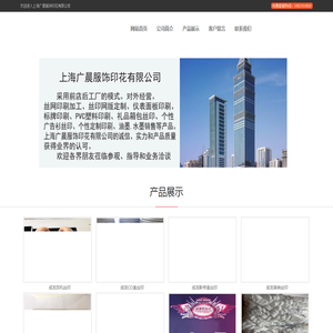上海广晨服饰印花有限公司