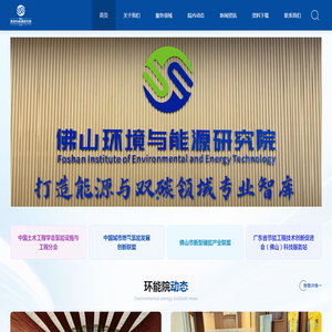 佛山环境与能源研究院