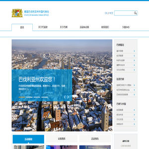 德国巴伐利亚州中国代表处