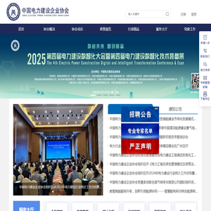 中国电力建设企业协会