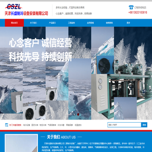 天津长盛制冷设备安装有限公司