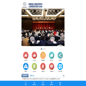 海南省土地估价师与土地登记代理人协会