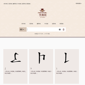 新华字典,汉语词典,成语词典大全,康熙字典在线查询