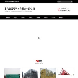 山东郓城骏骋挂车制造有限公司