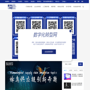 数字化转型网是数字化领域的综合信息服务平台