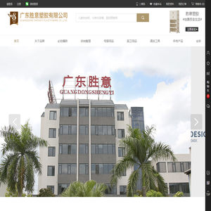 广东胜意塑胶有限公司