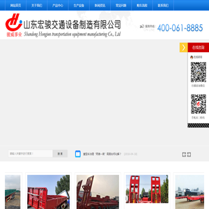 宏骏汽车丨山东梁山宏骏挂车丨宏骏丨山东宏骏交通设备制造有限公司