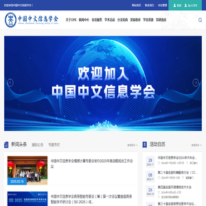 中国中文信息学会