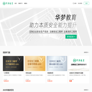 注册安全工程师注册消防工程师企业安全生产培训华梦教育注安培训