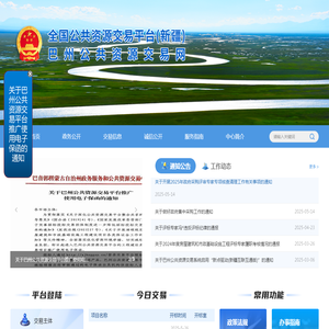 巴州公共资源交易网