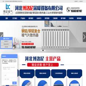河北博洛尼采暖设备有限公司
