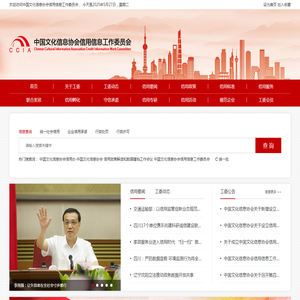中国文化信息协会信用信息工作委员会