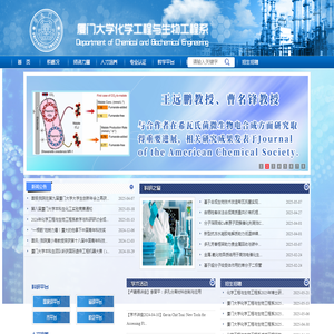 厦门大学化学工程与生物工程系