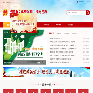 抚顺文化旅游网