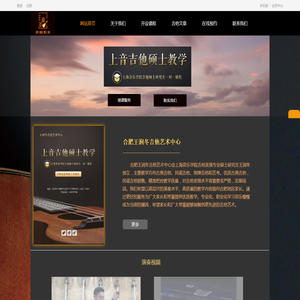 上音古典吉他硕士教学