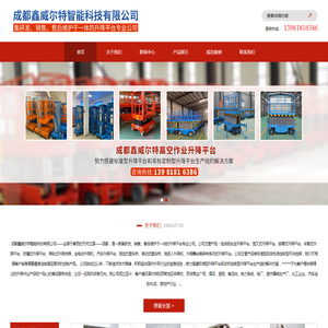 成都鑫威尔特智能科技有限公司