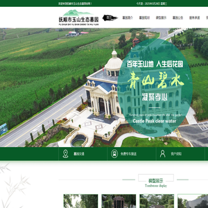 抚顺市玉山生态墓园