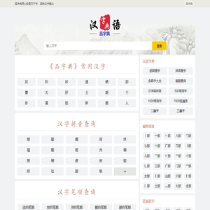 品字典