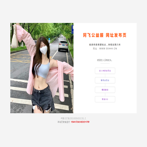 阿飞公益服引导页