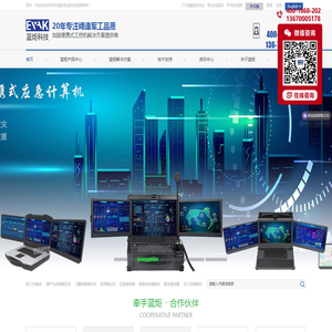 加固笔记本,加固计算机,三防笔记本,工业笔记本,军工笔记本,聚合路由器,录播一体机,应急指挥箱,语音综合调度台,无人机地面站,三防加固平板,工业平板电脑