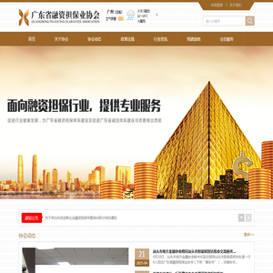 <font color='#ff7200'>广东</font>省融资担保业协会