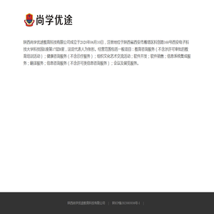 陕西尚学优途教育科技有限公司