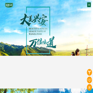 内蒙古科沁万佳食品有限公司