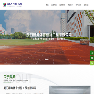 厦门翔奥体育设施工程有限公司