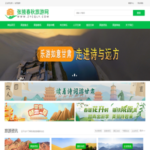 张掖春秋旅游网