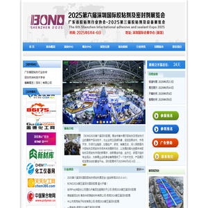 2025深圳胶粘剂及密封剂展I胶粘剂及密封剂展I深圳胶粘剂及密封剂展I国际胶粘剂及密封剂展I中国胶粘剂及密封剂展