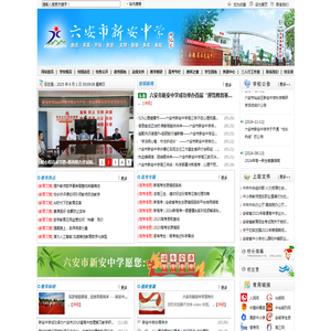 六安新安中学