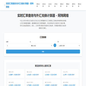 实时汇率查询与外汇兑换计算器