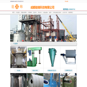 不锈钢反应釜,高速分散机,搅拌罐,混合机,成套非标设备制作安装：四川成都能锦公司