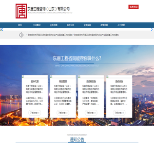 东唐工程咨询（山东）有限公司