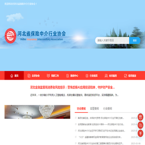 河北省保险中介行业协会