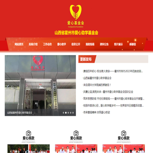 山西省霍州市爱心助学基金会