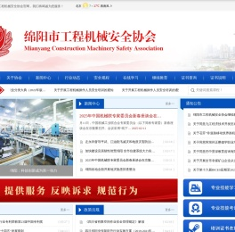 绵阳市工程机械安全协会