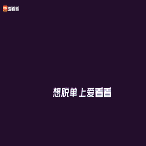 爱看看APP