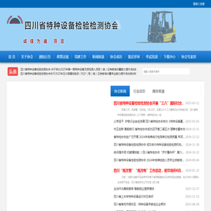 四川省特种设备检验检测协会