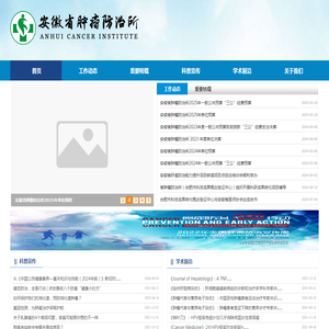安徽省肿瘤防治所