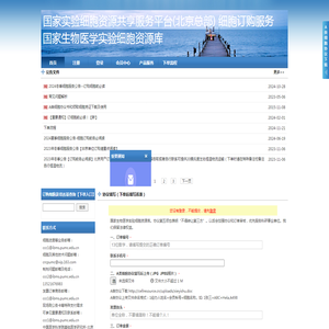 国家实验细胞资源共享平台(北京总部)细胞订购服务